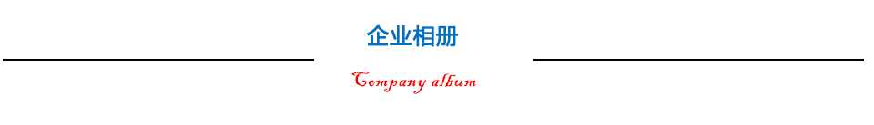 企业相册 企业相册