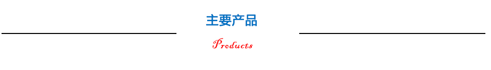 主要产品 主要产品