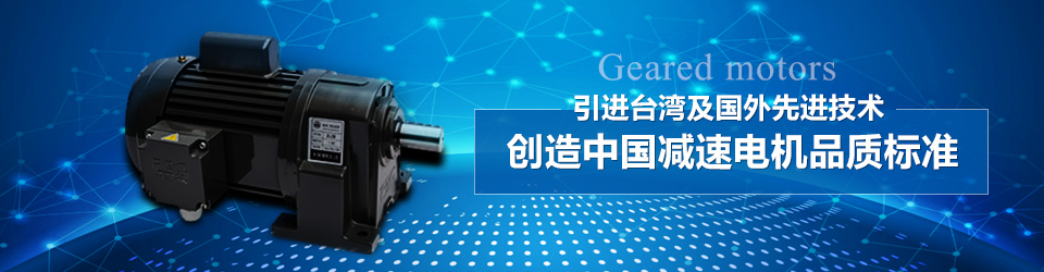 创造中国减速电机品质标准